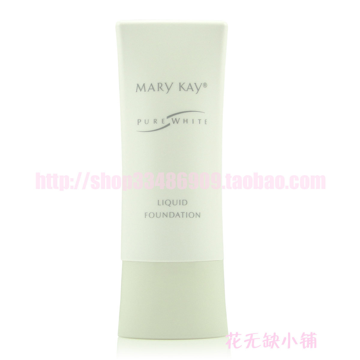 五皇冠Marykay玫琳凯美白护肤系列 盈白粉底乳30ml柔白、粉白可选