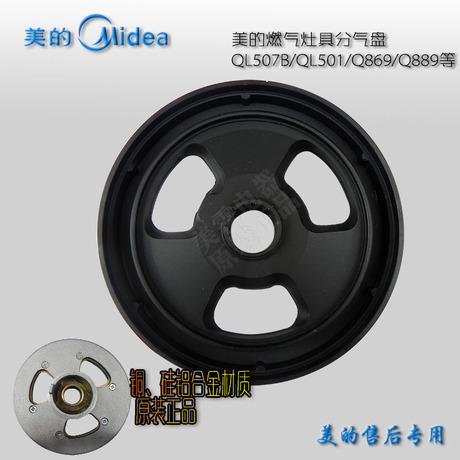 美的燃气灶具配件 分气盘炉头火盖JZT-QL501