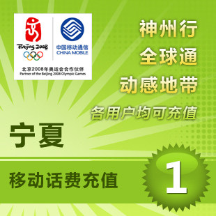 宁夏移动1元 电脑自动充值 移动话费充值卡/快充到账