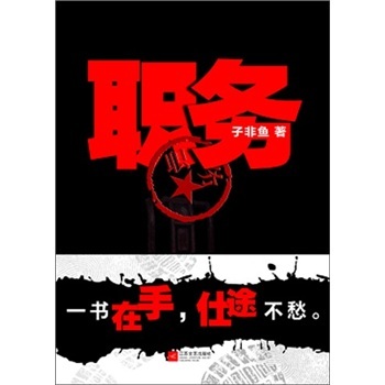 職務 子非魚 著在類目 書籍/雜誌/報紙, 小說, 官場小說中 - 來自Buy2taobao.com提供專業的淘寶代購服務