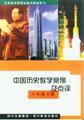  中国历史教学案例及点评 八年级下