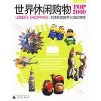 世界休闲购物TOP2000
