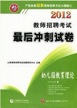 【商城正品】山香2012教师招聘考试最后冲刺试卷 幼儿园教育理论