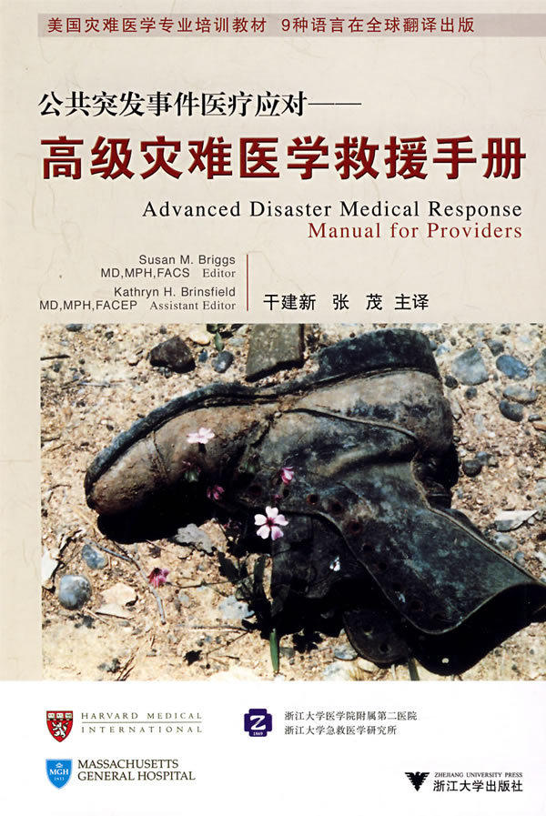 【包邮】公共突发事件医疗应对&mdash;&mdash;高级灾难医学救援?