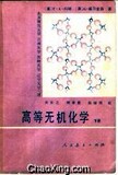 高等无机化学 上下册 （美）科顿 1980