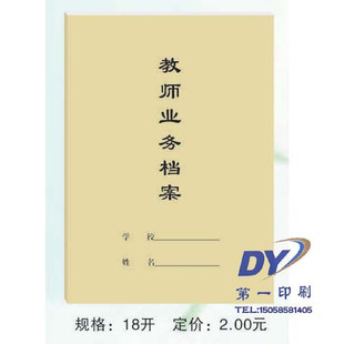 教师业务档案登记簿 教师考核 等级表 校务处 1