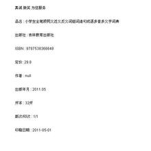 小学生全笔顺同义近义反义词组词造句成语多音多义字词典 正版