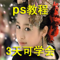ps自学教程  图片处理教程 ps速成教程 原创网店美工ps教程