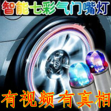 带电池 合金双感风火轮 轮胎灯 装饰灯 智能七彩气门嘴灯 轮毂灯