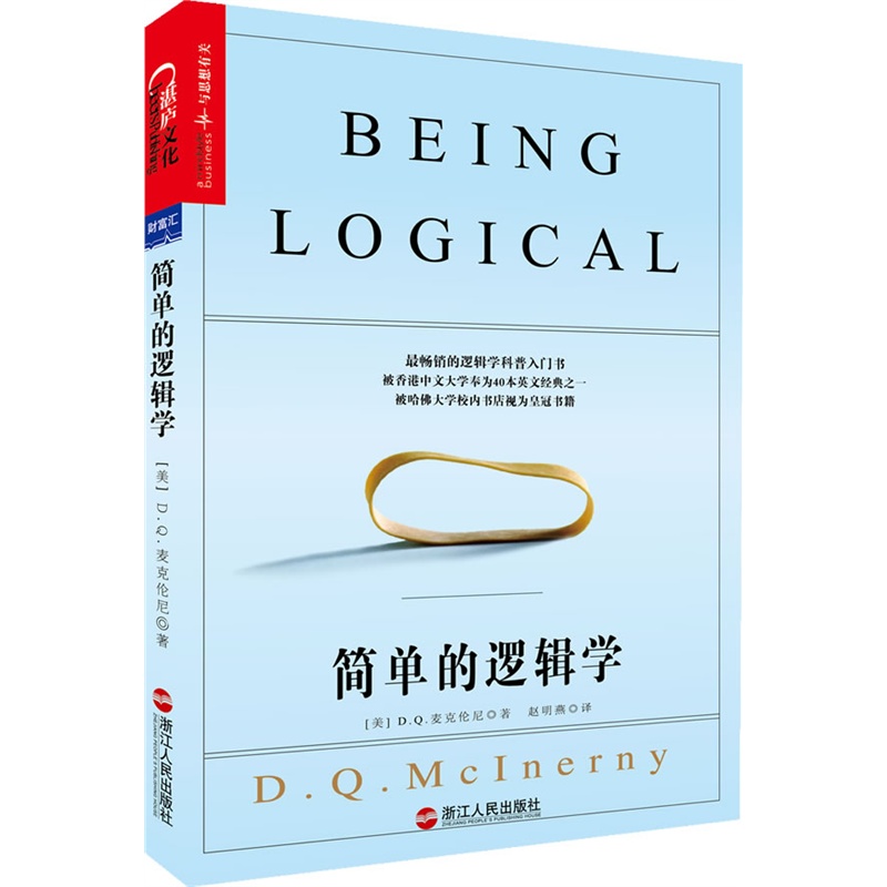 正版现货包邮 一本小书彻底改变你的思维世界:简单的逻辑学 麦克伦尼 浙江人民出版社9787213055386在类目 书籍/杂志/报纸, 哲学和宗教, 逻辑学中 - 来自Buy2taobao.com提供专业的淘宝代购服务