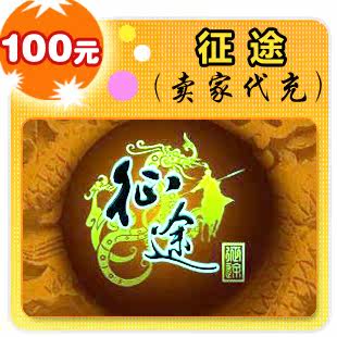 征途100元在线直充