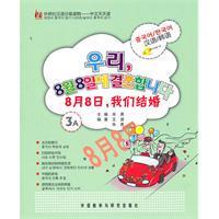 正版|8月8日，我们结婚/王波，朱勇 编著，李武英 译/外语教学与
