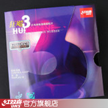 红双喜DHS H3狂飚3反胶套胶（黑）|DXDC022-5