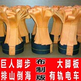 巨人脚步/有轨电车/大脚板布制版/拓展训练道具/游戏活动教具/