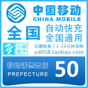 全国移动50元全国移动充值50元全国移动<span class=H>手机</span>话费充值快充