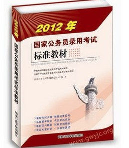 官方正版 2012年国家公务员录用考试标准教材 送最新热点预测1本