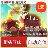 天游 街头篮球点卡 1元100点卷 按元 自动充值 官方直充 秒充到账