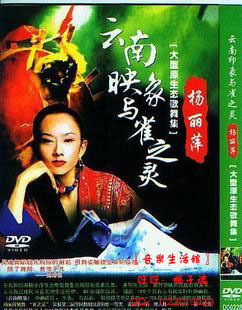 杨丽萍 【云南映象与雀之灵】大型原生态歌舞集 DVD