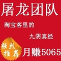 屠龙团队《淘宝客里的九阴真经-月赚5065》VIP/16课网赚教程=1元