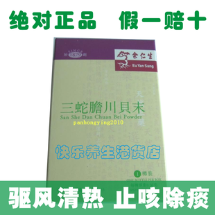  香港代购 余仁生三蛇胆川贝末1樽装 止咳化痰 润肺清肺 （缺货）