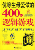(H101)优等生最爱做的400个逻辑游戏