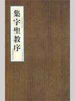 【正版满包邮】集字圣教序,9787807570271,申新仁