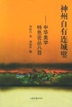 〖正品书籍〗神州紫自有连城壁