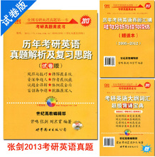正版现货 张剑2013历年考研英语真题解析复习思路黄皮书试卷版