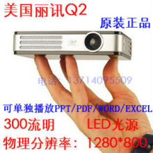 丽讯Q2 QUMI LED微型投影机 便携家用微型投影仪 LED投影机1080P