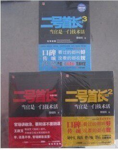 二号首长1+2+3 黄晓阳 官场小说 现货