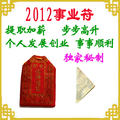【2012事业符】礼品收藏佛珠旺财符开运符旺运符贵人符符咒灵符