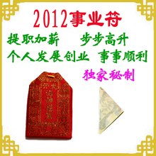 【2012事业符】礼品收藏佛珠旺财符开运符旺运符贵人符符咒灵符