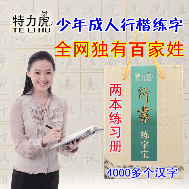 特力虎成人练字板草书百家姓行楷特效速成凹槽字模字贴练字宝包邮在类目 电子词典/电纸书/文化用品, 其它文化用品中 - 来自Buy2taobao.com提供专业的淘宝代购服务