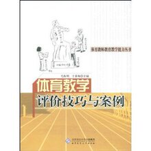 体育教学评价技巧与案例 /毛振明/北京师范大学出版社