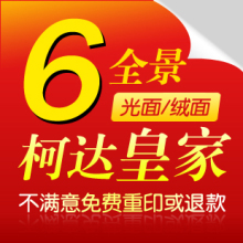 全景大6寸 洗照片 柯达皇家/数码冲印照片/冲晒 印照片 相片冲洗