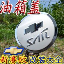 【雪佛兰之家】 新赛欧改装专用油箱盖 原厂不锈钢油箱盖贴 特价