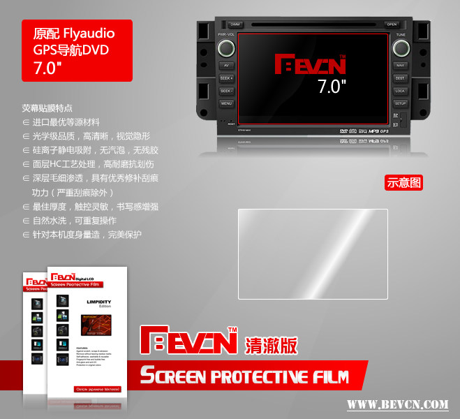 Bevcn贝弗克 清澈版 飞歌车载DVD导航 7.0寸 屏幕贴膜 高透耐磨