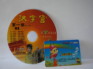 白菜控：《汉字宫》DVD+早教卡    1元包邮
