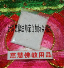 台湾慧律法师亲自开光加持 金刚沙 金光明沙 超大量装 强烈推荐