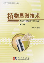 【正版新书】植物显微技术