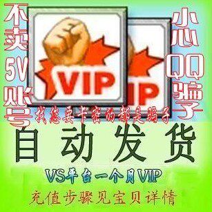 自动发货 vsvip一个月VS平台VIP一个月 vs会员 1个月 官方特价