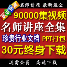 陈安之 余世维 翟鸿燊刘一秒 移动商学院 百家讲坛全集送终身迅雷