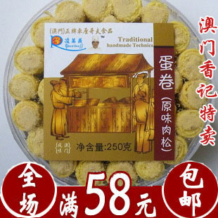  澳门特产新版正宗车厘哥夫(原味)肉松蛋卷 满60元包邮）特价促销