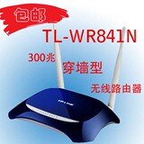 包邮TP-LINK 无线路由器 穿墙 TL-WR841N 300M 4口wifi有线可接猫