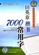 正版字帖田英章楷书7000常用字万卷书系