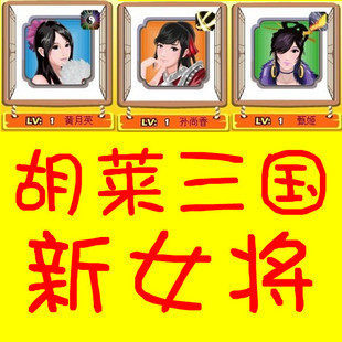 胡来/胡莱三国武将 男将 女将 黄月英 甄姬 孙尚香 貂蝉