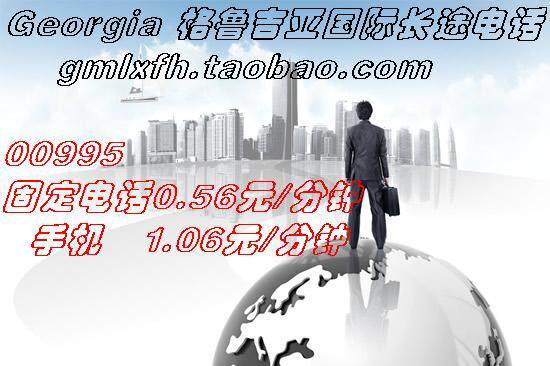 格鲁吉亚国际电话卡/长途电话卡 全国通用35分钟无市话费