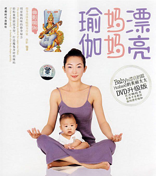 漂亮妈妈瑜伽（书+DVD）