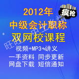 2012年中级会计职称课件 中级会计课件 实验班课件 送2011