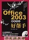 Office 2003商务办公好帮手